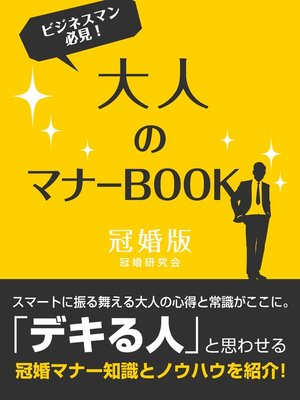 cover image of 大人のマナーBOOK　冠婚版